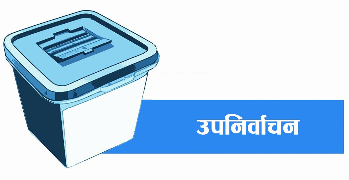 रुपन्देही–३ मा कार्तिक १७ गते उपनिर्वाचन हुने